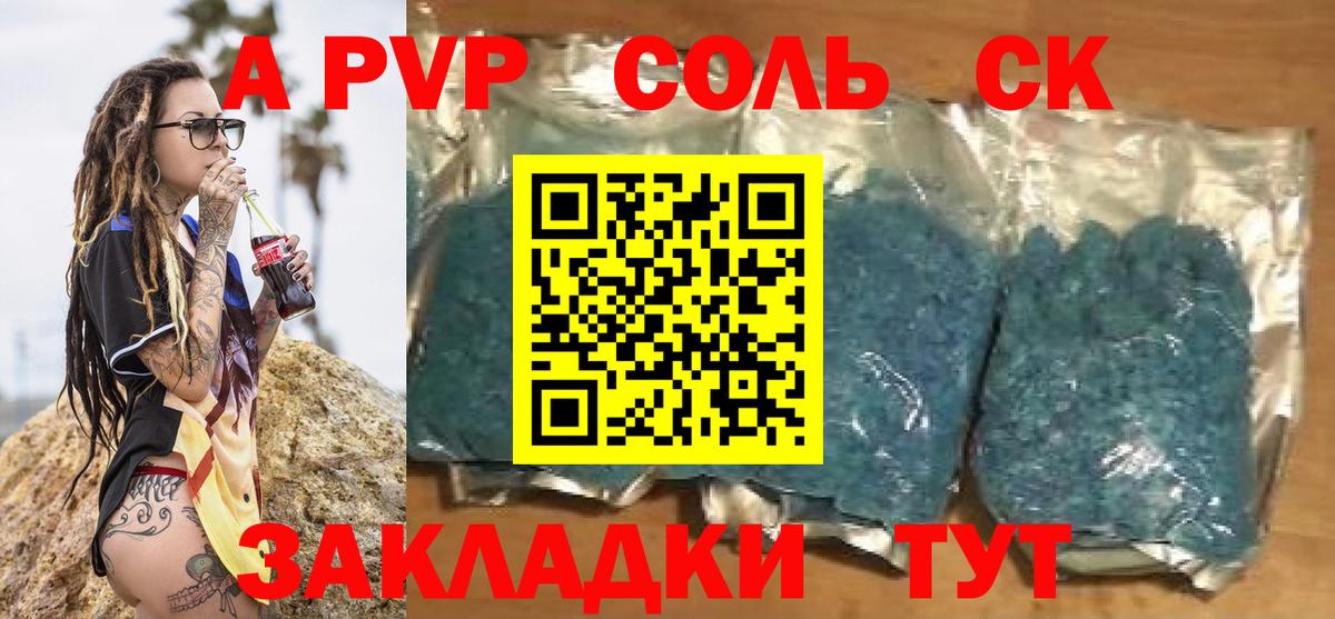 Альфа ПВП Соль Алейск