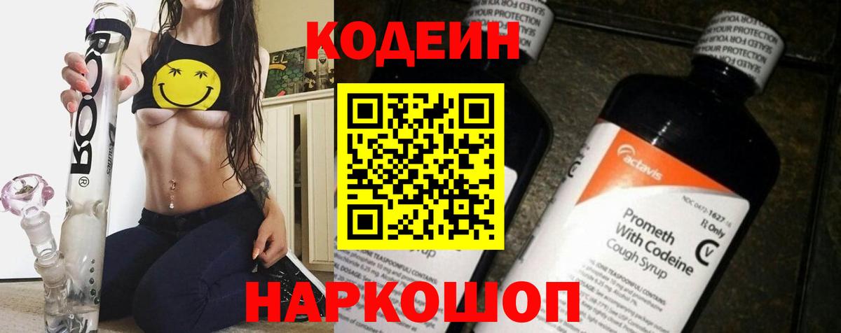 Codein напиток Lean (лин)  Вход с VPN  Алейск 
